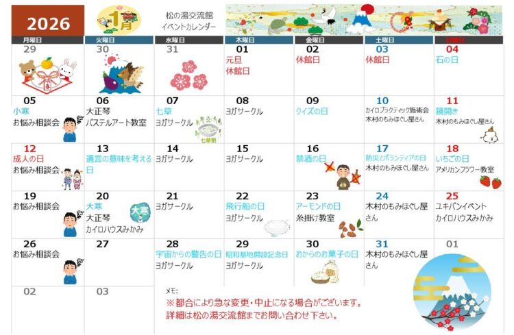 １月のイベントカレンダー